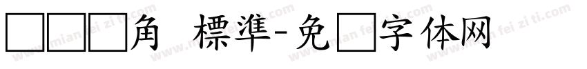 たぬゴ角 標準字体转换